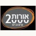 אורות 2000 אקסלוסיב